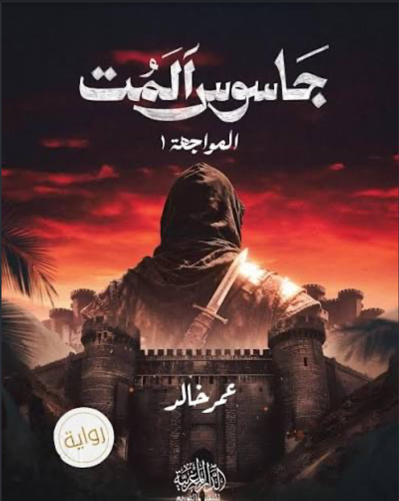 غلاف رواية جاسوس آلمت — المواجهة الأولى، بقلم عمر خالد